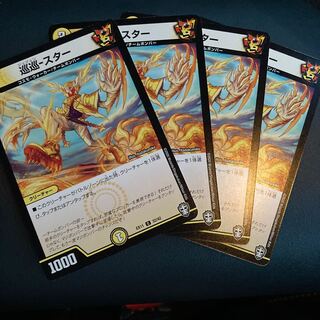 巡巡-スター　4枚