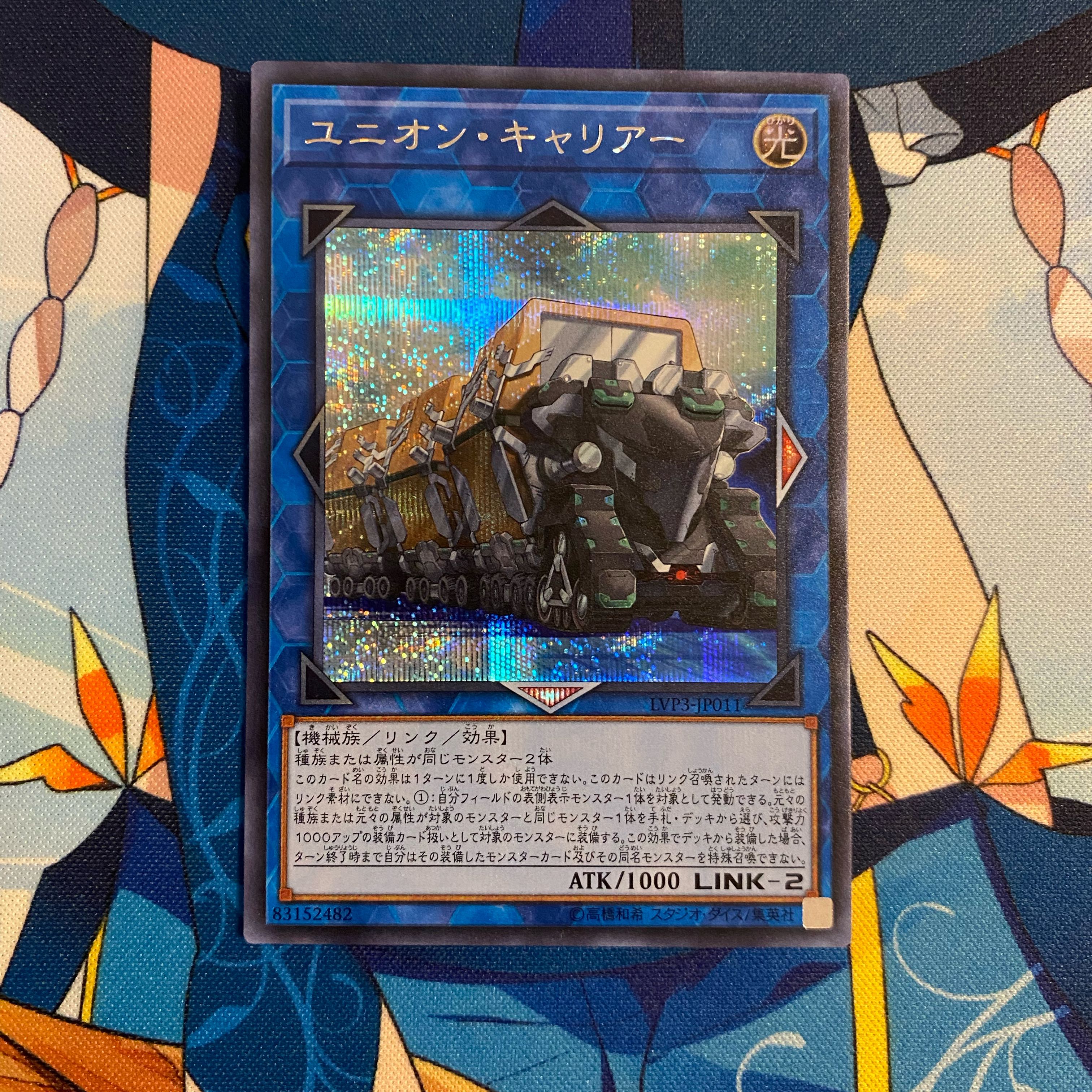 ユニオン・キャリアー シークレットレア