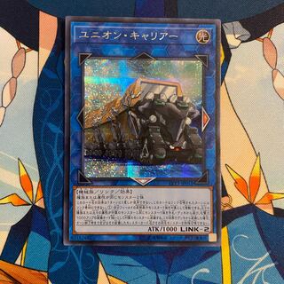 ユニオン・キャリアー シークレットレア