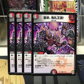 襲来、鬼札王国!