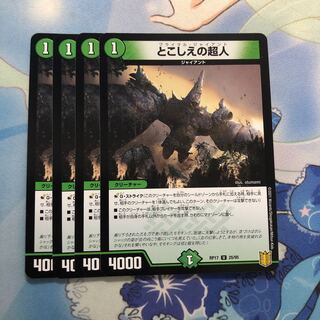 とこしえの超人　4枚