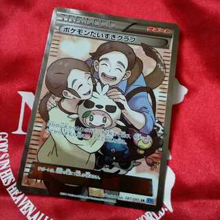 ポケモンだいすきクラブSR【XY】