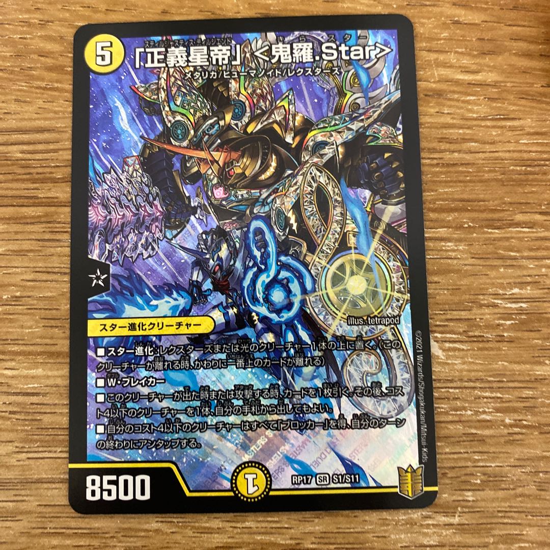 最安値「正義星帝」 <鬼羅.Star>