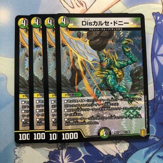 Disカルセ・ドニー　4枚