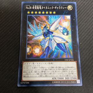 No.38 希望魁竜タイタニック・ギャラクシー