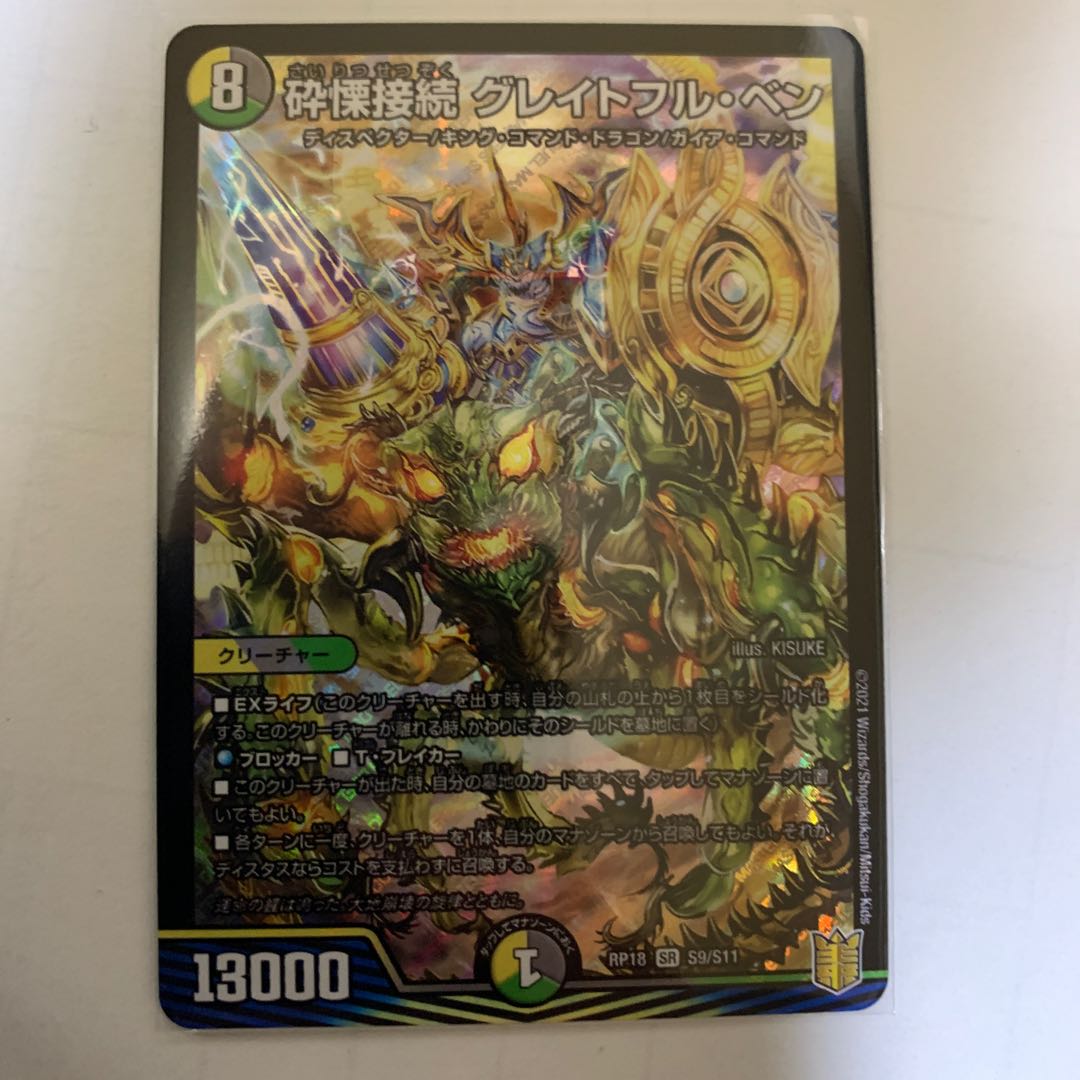 砕慄接続 グレイトフル・ベン SR