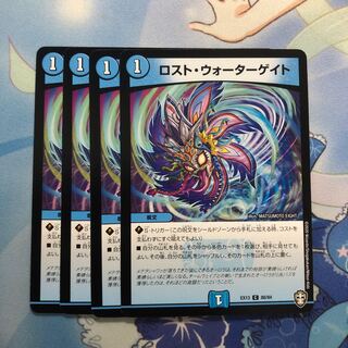 ロスト・ウォーターゲイト　4枚