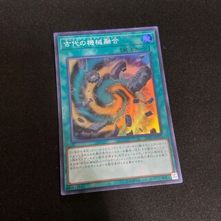 古代の機械融合 スーパーレア