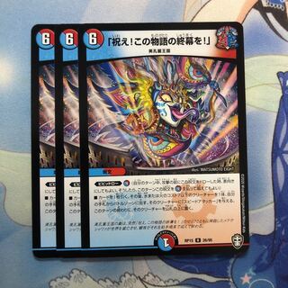 「祝え!この物語の終幕を!」　3枚