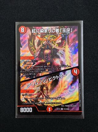 紅に染まりし者「王牙」｜クリムゾン・ビクトリー