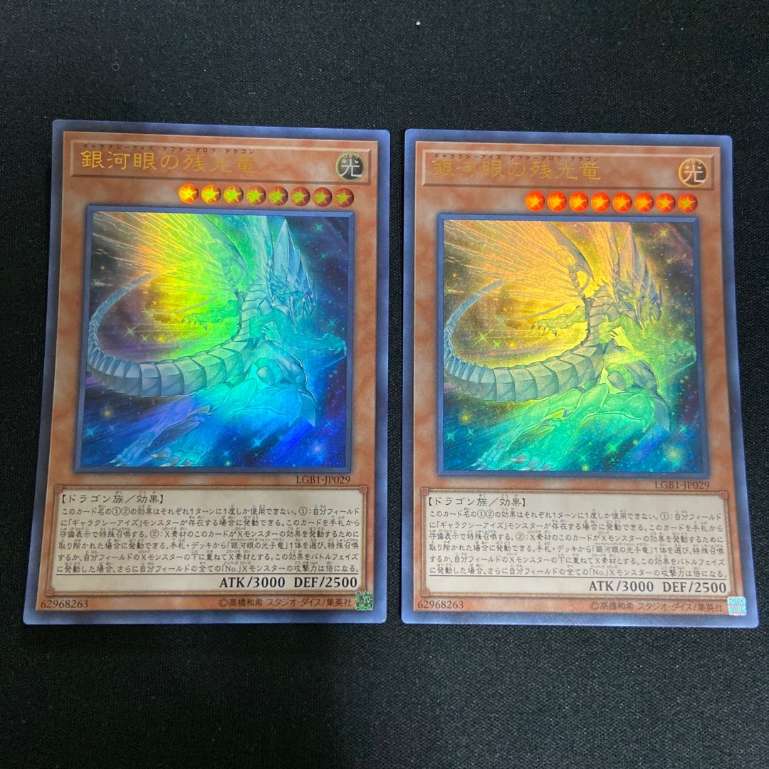 「新品未使用」銀河眼の残光竜 ウルトラレア
