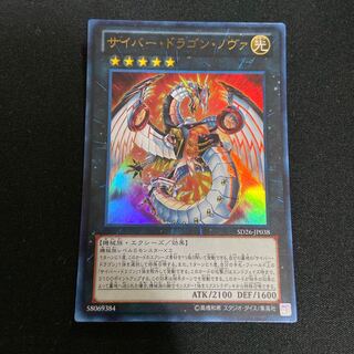 サイバー・ドラゴン・ノヴァ ウルトラレア
