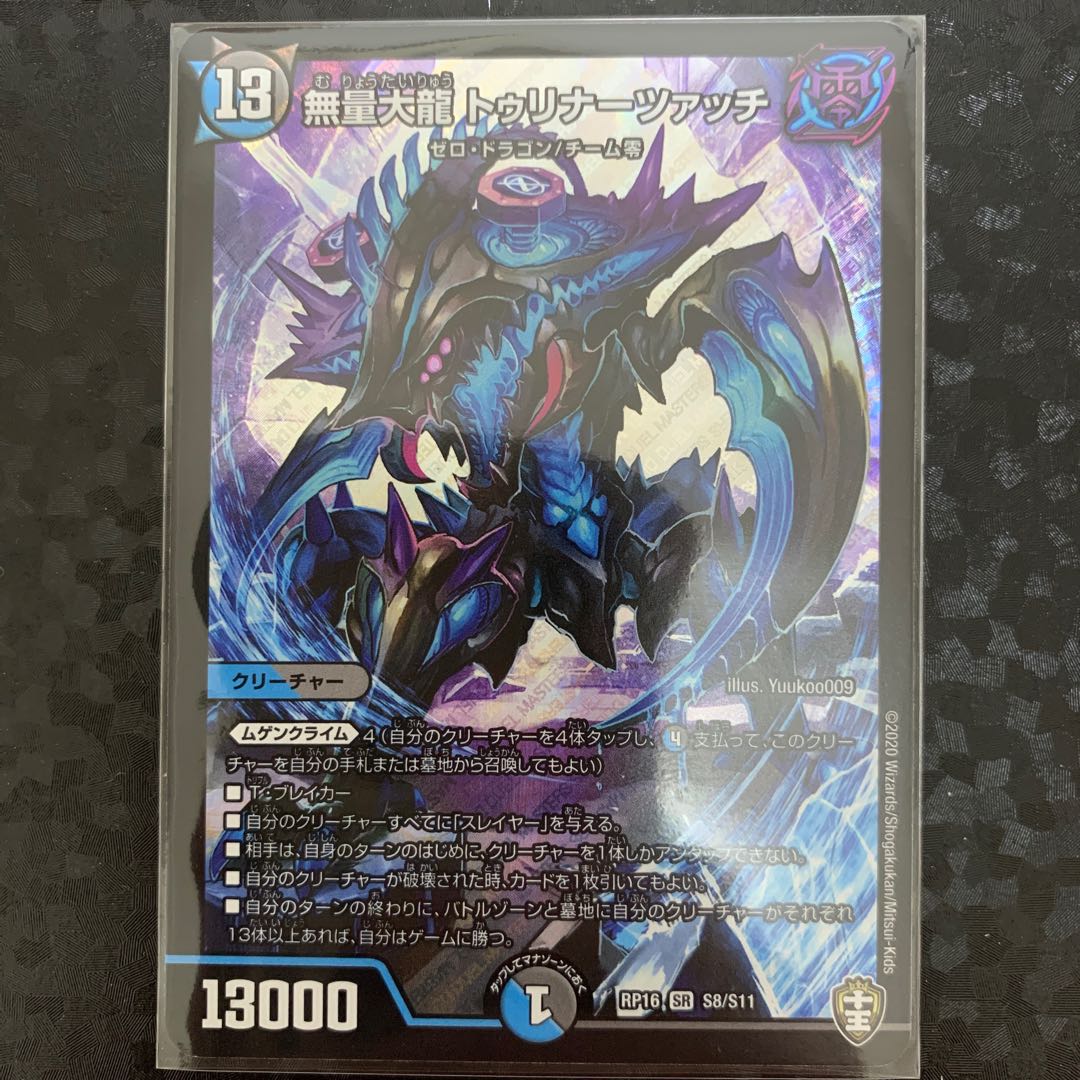 無量大龍 トゥリナーツァッチ