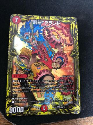 “罰怒”ブランド(20thレア仕様)