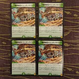 4枚 接続秘伝ドミニオンスパイク