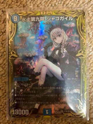 水上第九院 シャコガイル(20thSPレア仕様)