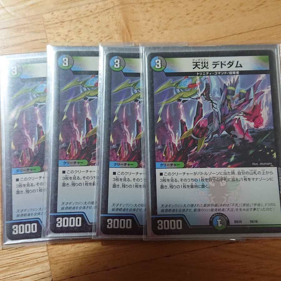 天災デドダム 4枚