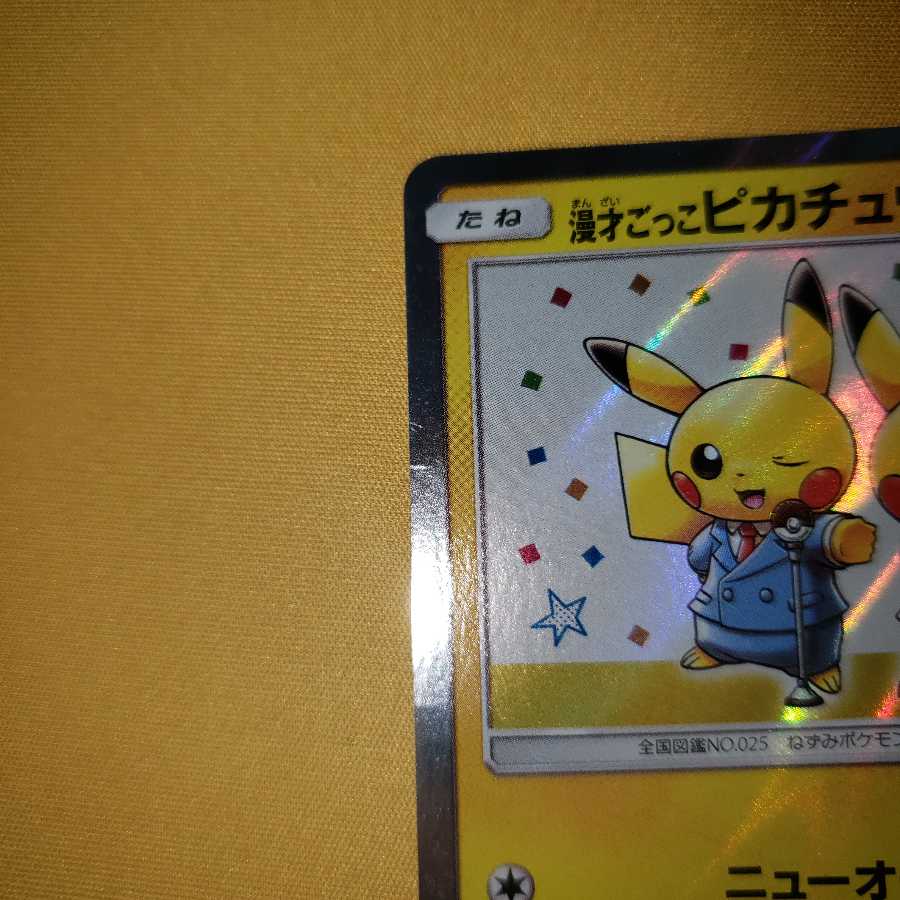 漫才ごっこピカチュウ ジャンク