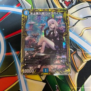 水上第九院 シャコガイル(20thレア仕様)