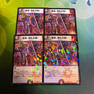 襲来、鬼札王国!