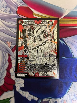 勝利宣言 鬼丸「覇」