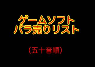 取り扱いゲームソフト一覧