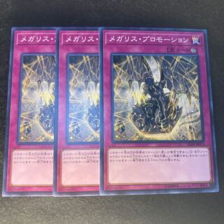 メガリス・プロモーション#323