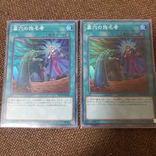 墓穴の指名者 スーパーレア