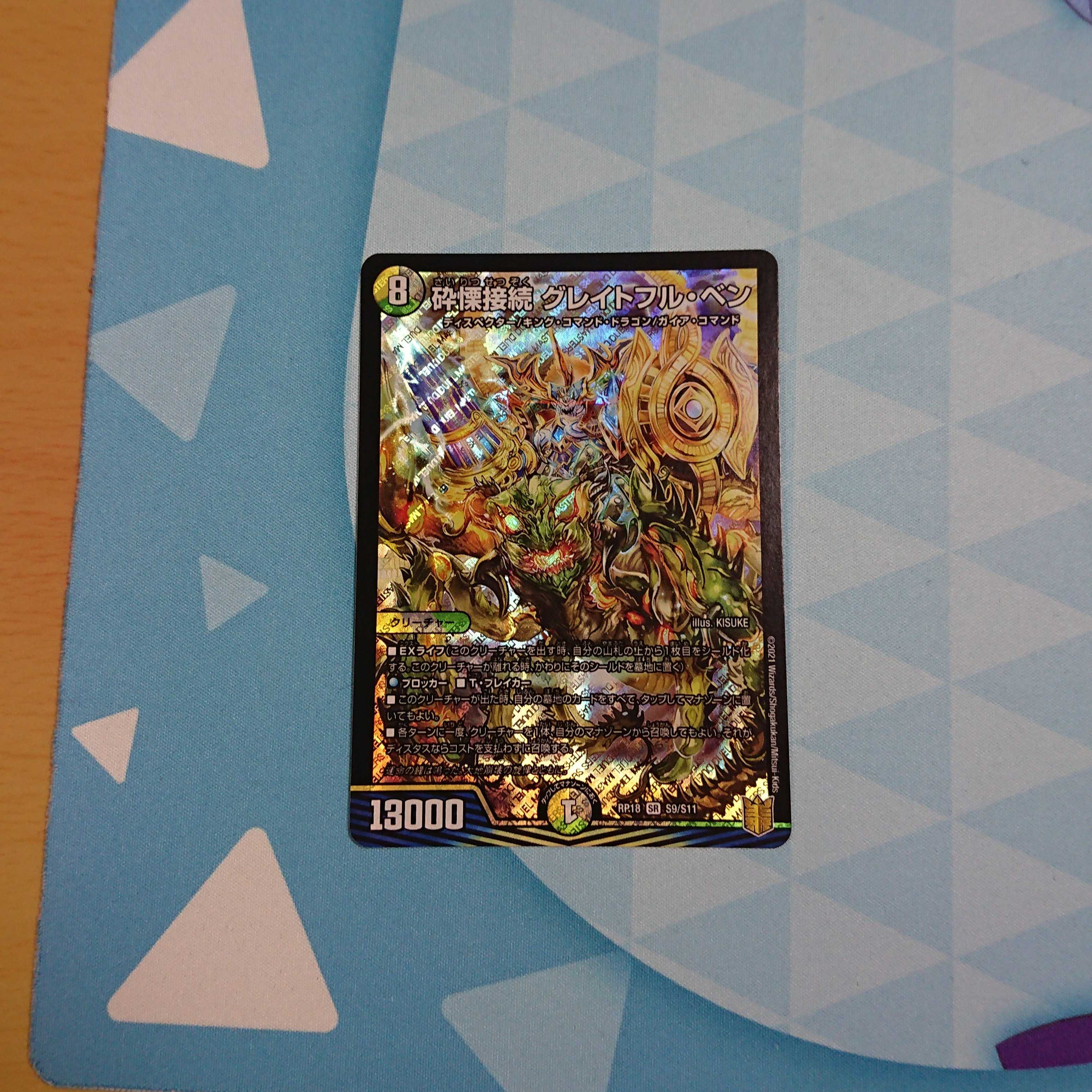 砕慄接続 グレイトフル・ベン