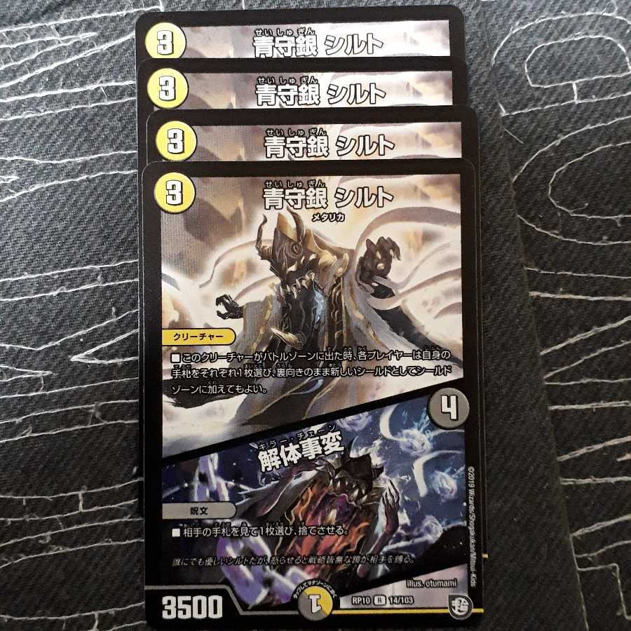 デュエマシルト解体事変4枚セット!