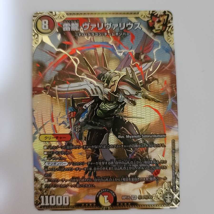 雷龍 ヴァリヴァリウスシークレット