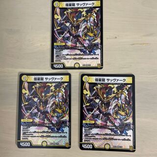 煌星龍 サッヴァーク