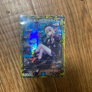 水上第九院 シャコガイル(20thSPレア仕様)aレア