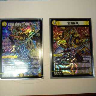 「正義星帝」 <鬼羅.Star>、正義星帝　セット