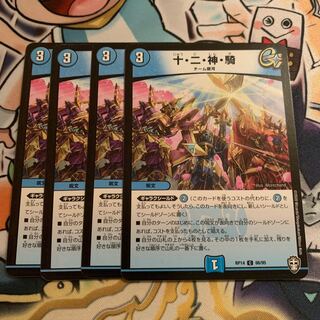 十・二・神・騎　4枚