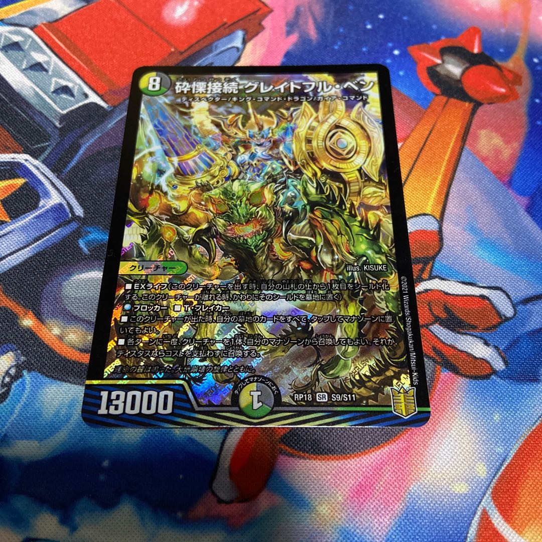 砕慄接続 グレイトフル・ベン