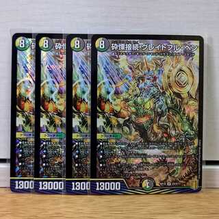 グレイトフルベン4枚