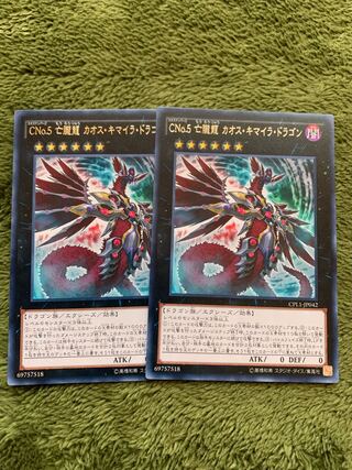 CNo.5 亡朧龍 カオス・キマイラ・ドラゴン レア2枚