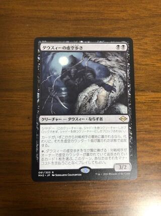MTG モダンホライゾン2 ダウスィーの虚空歩き　日本語版