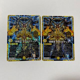 煌銀河 サヴァクティス SE シク 2枚セット