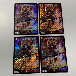 紅に染まりし者「王牙」｜クリムゾン・ビクトリー 4枚セット