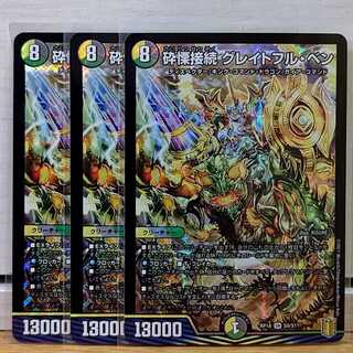 グレイトフルベン3枚