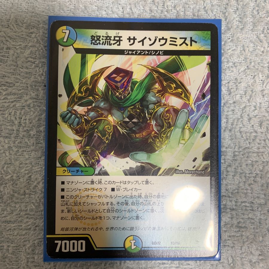 怒流牙 サイゾウミスト 1枚