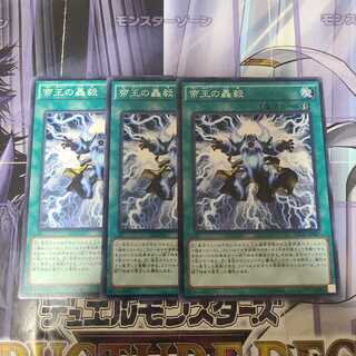 帝王の轟毅 ノーマル　3枚