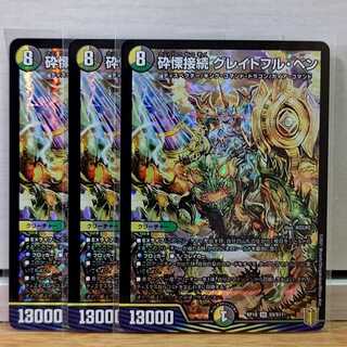 グレイトフルベン3枚