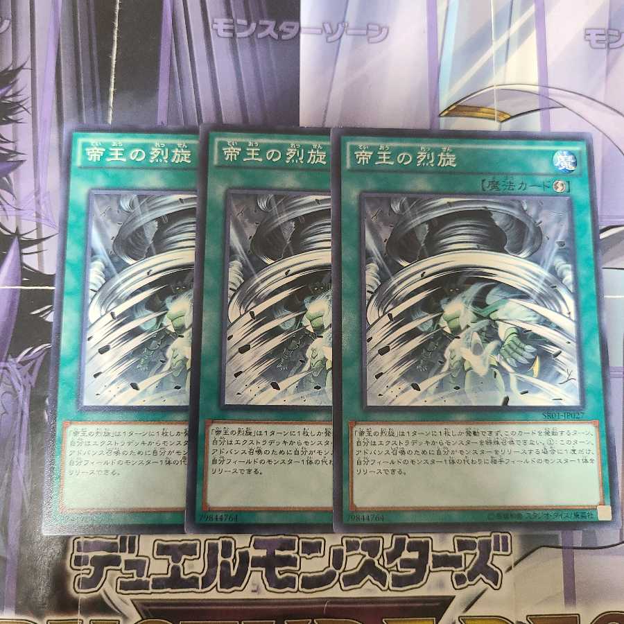 帝王の烈旋 ノーマル 3枚