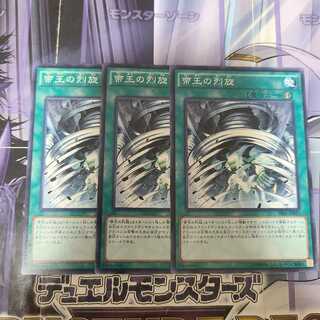 帝王の烈旋 ノーマル　3枚