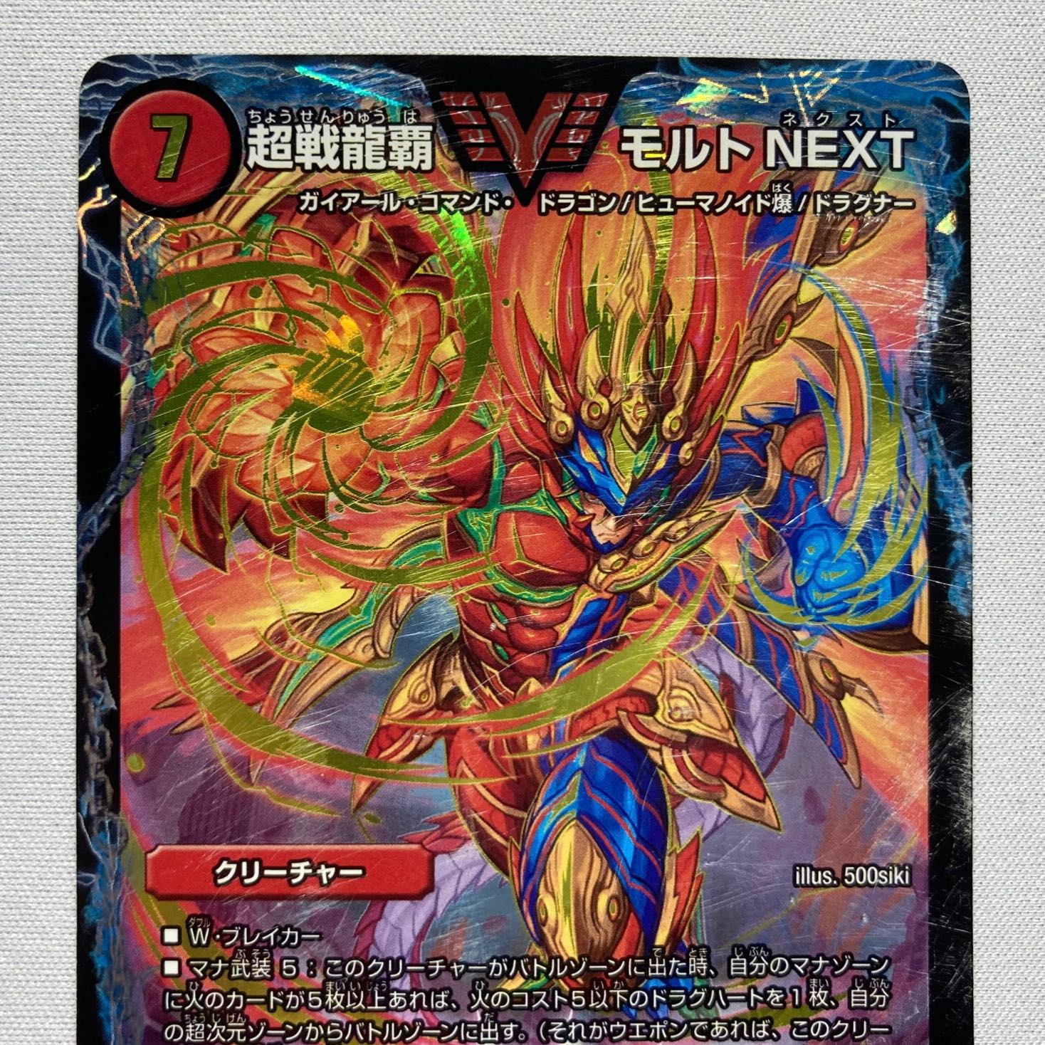 超戦龍覇モルトNEXT