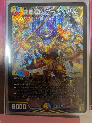 龍風混成 ザーディクリカ