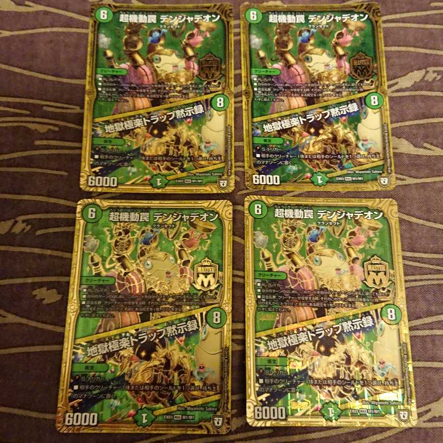 4枚 超機動罠 デンジャデオン｜地獄極楽トラップ黙示録